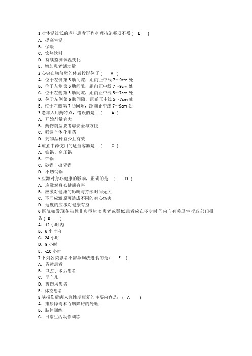 2014年护理资格知识：对体温过低的老年患者护理措施妥理论考试试题及答案