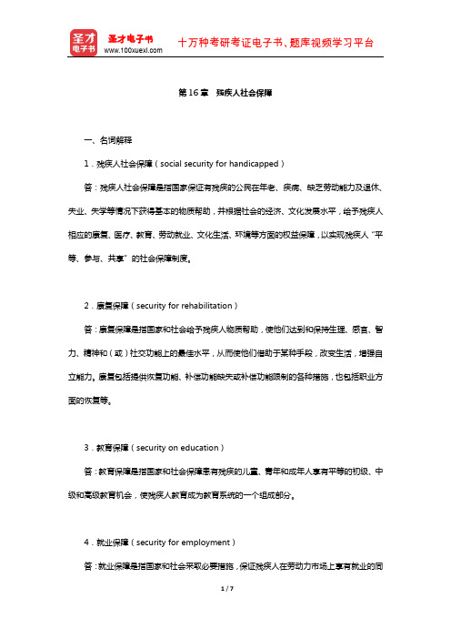 孙光德《社会保障概论》配套题库-课后习题(残疾人社会保障)