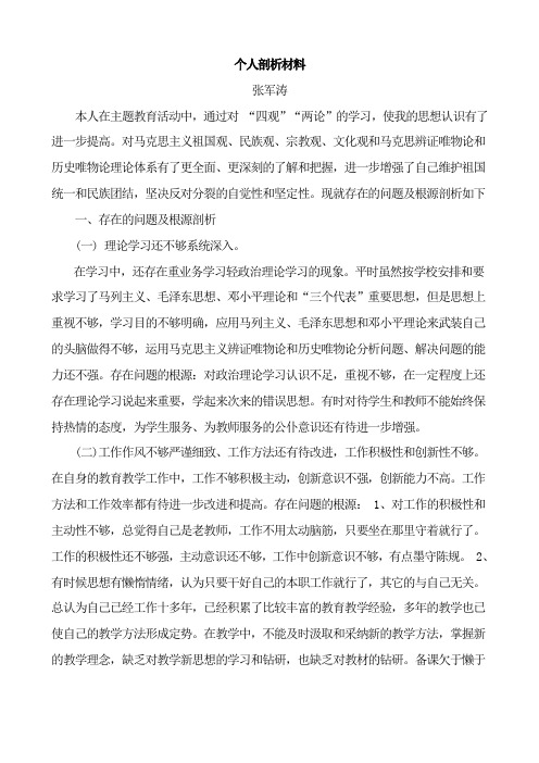群众路线个人剖析材料(教师)