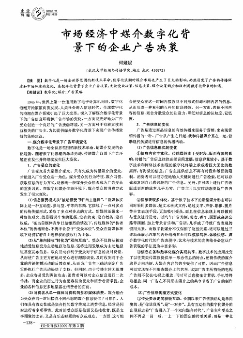 市场经济中媒介数字化背景下的企业广告决策
