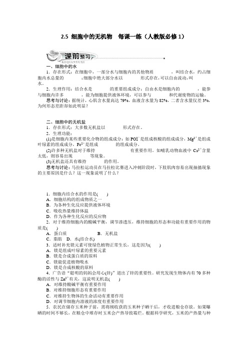 2.5细胞中的无机物每课一练4(人教版必修1)