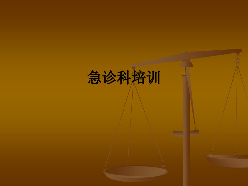 急诊科培训ppt课件