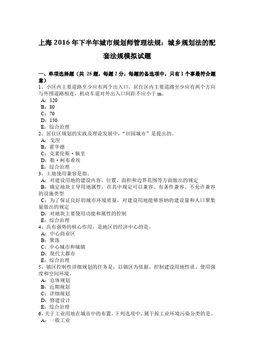 上海2016年下半年城市规划师管理法规：城乡规划法的配套法规模拟试题