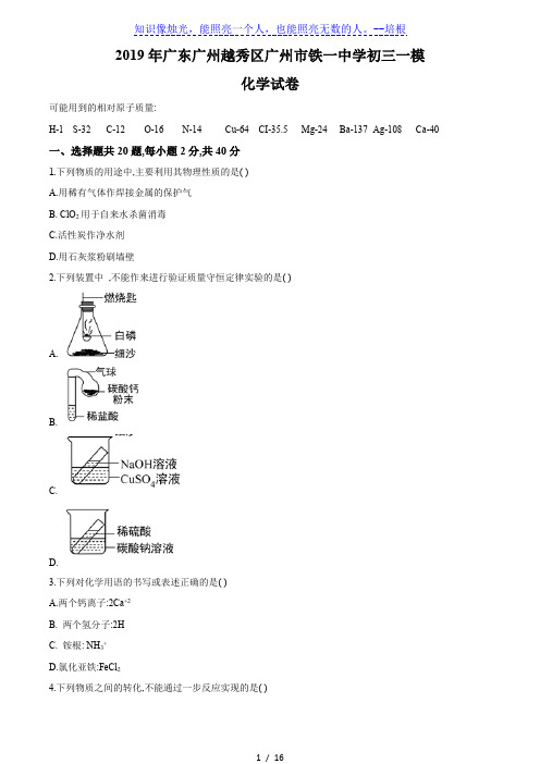 2019年广东广州越秀区广州市铁一中学初三一模化学试卷