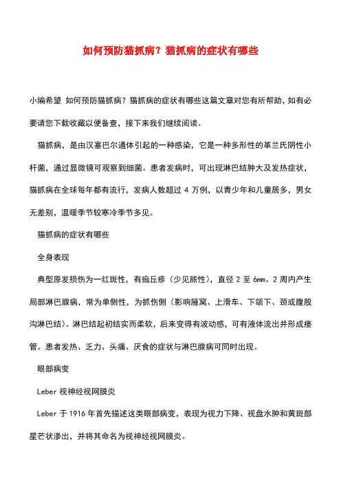 【精品】如何预防猫抓病？猫抓病的症状有哪些