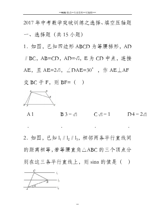 2017年中考数学突破训练之填空选择压轴题及解析-(27475)