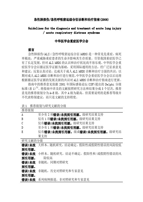 05急性肺损伤急性呼吸窘迫综合征诊断和治疗指南(2006)
