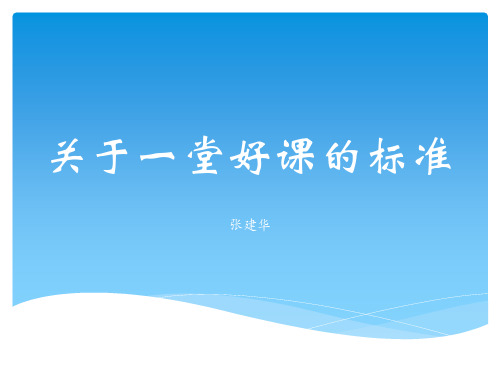 关于一堂好课的标准