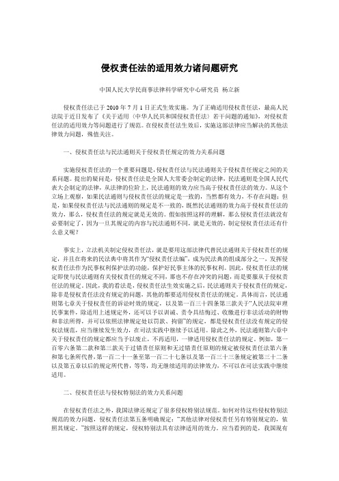 侵权责任法的适用效力诸问题研究