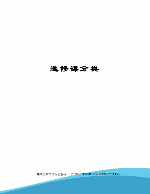 选修课分类