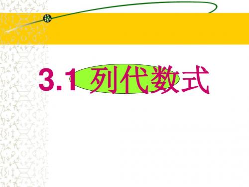 列代数式 ppt课件1