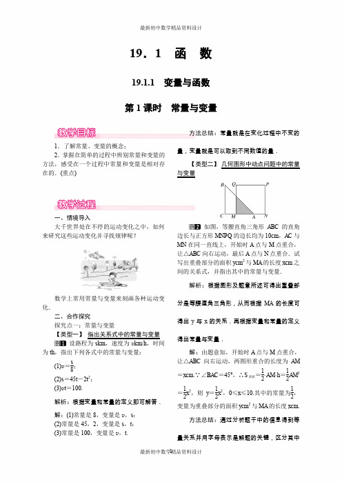 最新人教版八年级数学下册精品教案19.1.1 第1课时 常量与变量