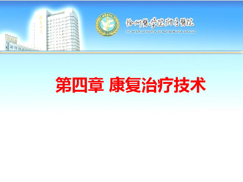 康复治疗技术
