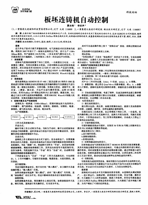 板坯连铸机自动控制