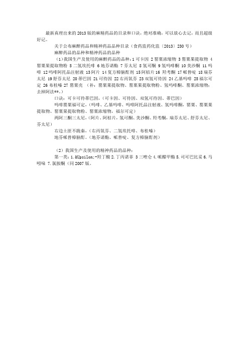 2013版的麻精药品的目录和口诀