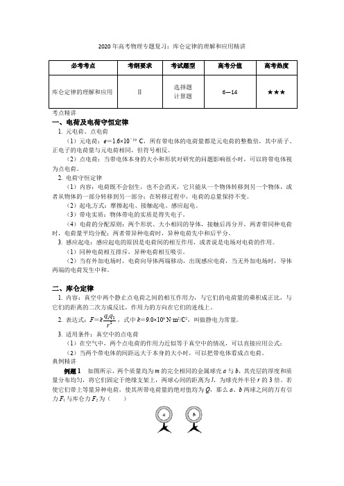 2020年高考物理专题复习：库仑定律的理解和应用精讲