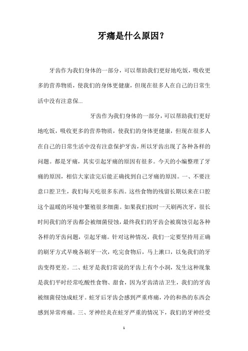 牙痛是什么原因？