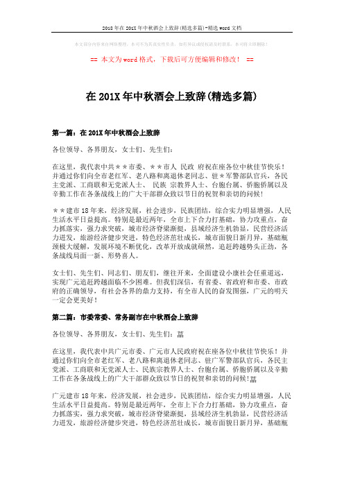 2018年在201X年中秋酒会上致辞(精选多篇)-精选word文档 (4页)