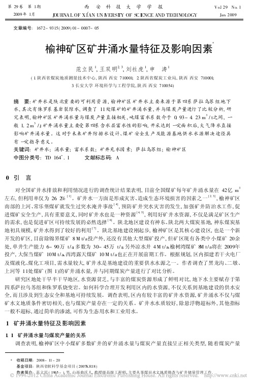 榆神矿区矿井涌水量特征及影响因素_范立民