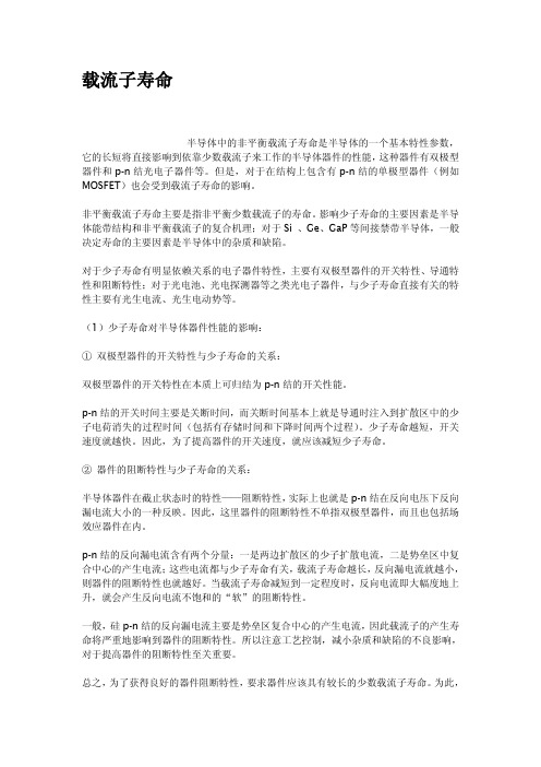 载流子寿命