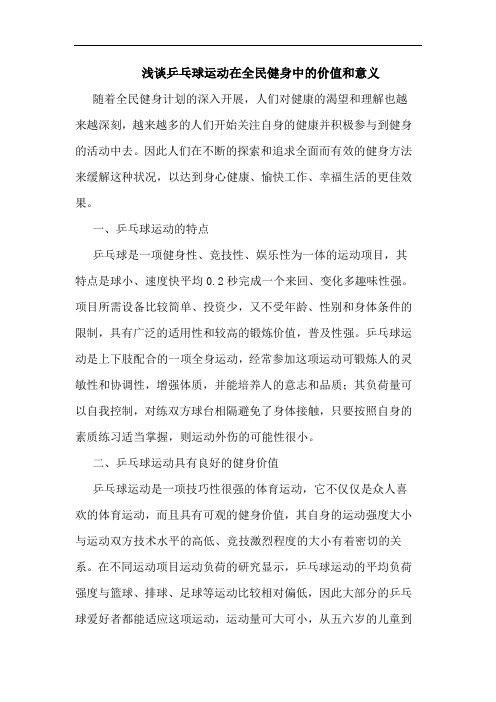 浅谈乒乓球运动在全民健身中的价值和意义