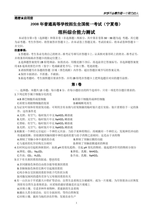 2008年宁夏高考理综试题及答案(Word)
