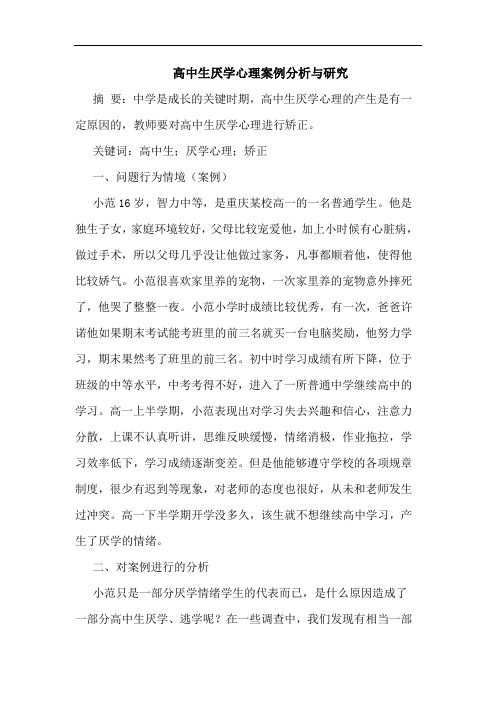高中生厌学心理案例分析与研究