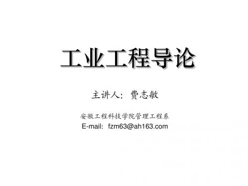 aab_0621_[生产管理]工业工程导论(ppt 171页)
