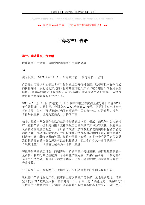 【最新文档】上海老酒广告语-精选word文档 (17页)