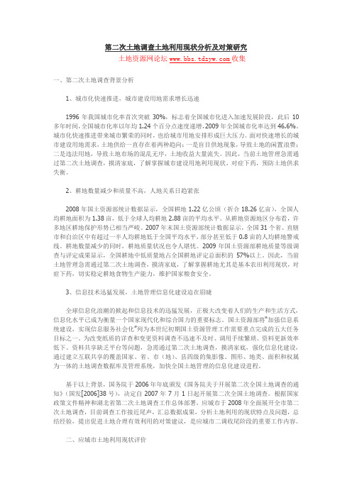 第二次土地调查土地利用现状分析及对策研究