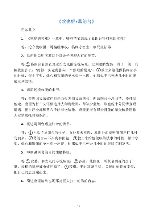 最新-江苏省高考语文十部名著简答题 《欧也妮葛朗台》素材 精品