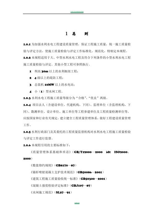 水利水电工程施工质量检验和评定规程完整