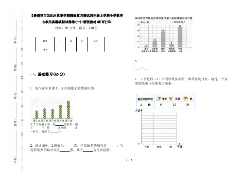 【暑假预习】2019秋季学期精选复习测试四年级上学期小学数学七单元真题模拟试卷卷(一)-新版教材8K可打印