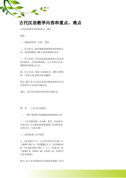 古代汉语教学内容和重点