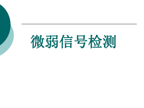 微弱信号检测课件1(高晋占_--清华大学出版)
