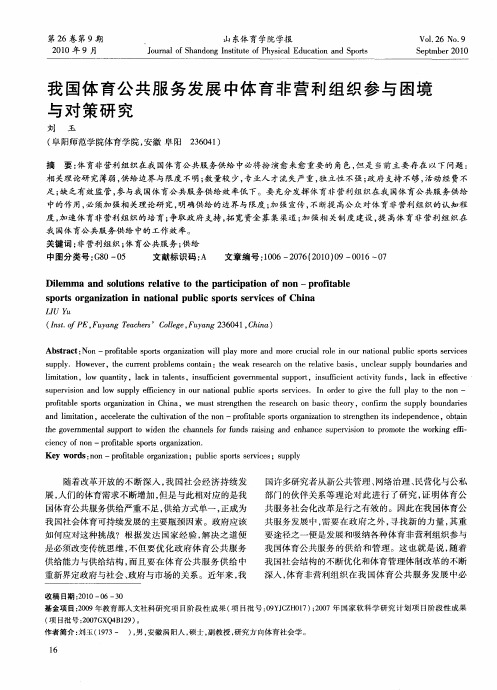 我国体育公共服务发展中体育非营利组织参与困境与对策研究