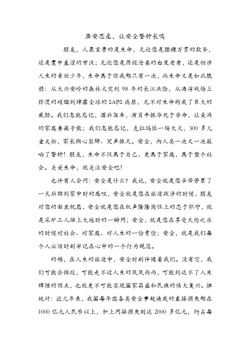 居安思危,让安全警钟长鸣.doc