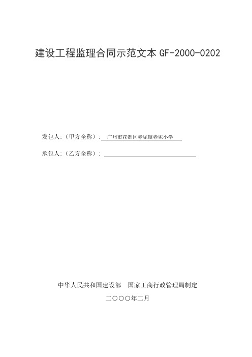 建设工程监理合同示范文本GF20000202