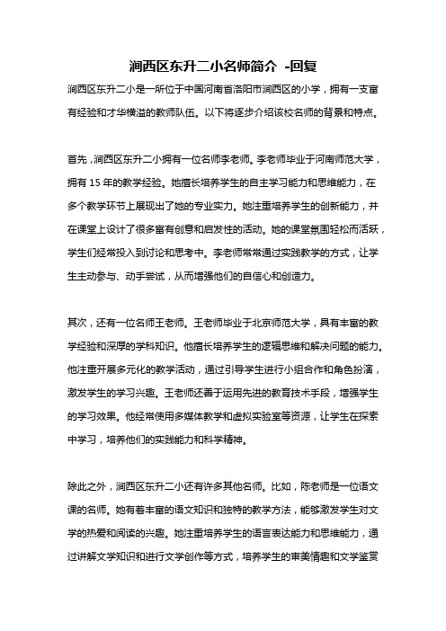 涧西区东升二小名师简介 -回复