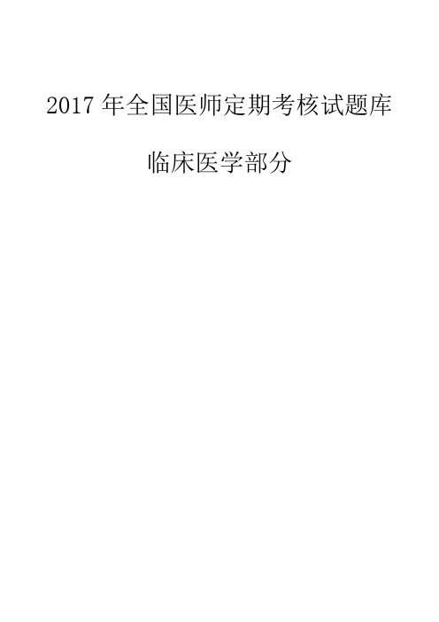 2017年医师考核试题-临床医学部分(1)