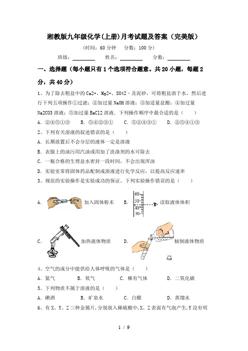 湘教版九年级化学(上册)月考试题及答案(完美版)
