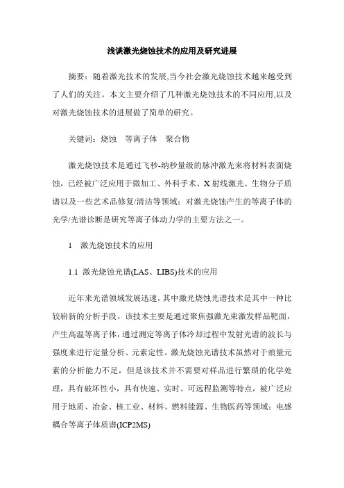 浅谈激光烧蚀技术的应用及研究进展