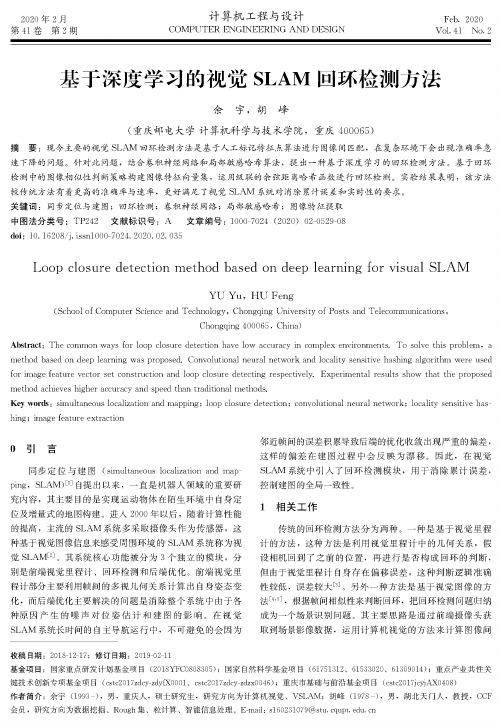 基于深度学习的视觉slam回环检测方法