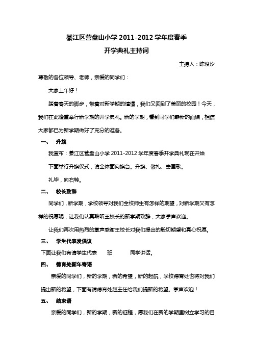 2011-2012学年度春季开学典礼主持词