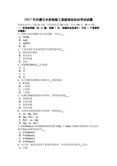2017年内蒙古水质检验工高级理论知识考试试题