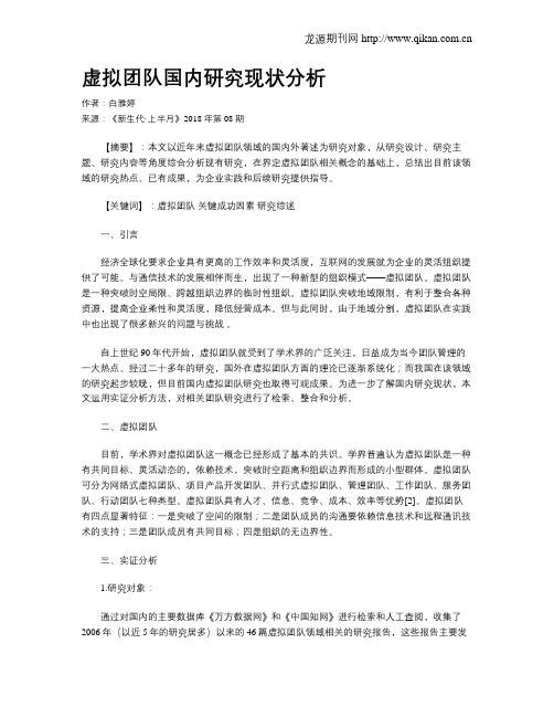 虚拟团队国内研究现状分析