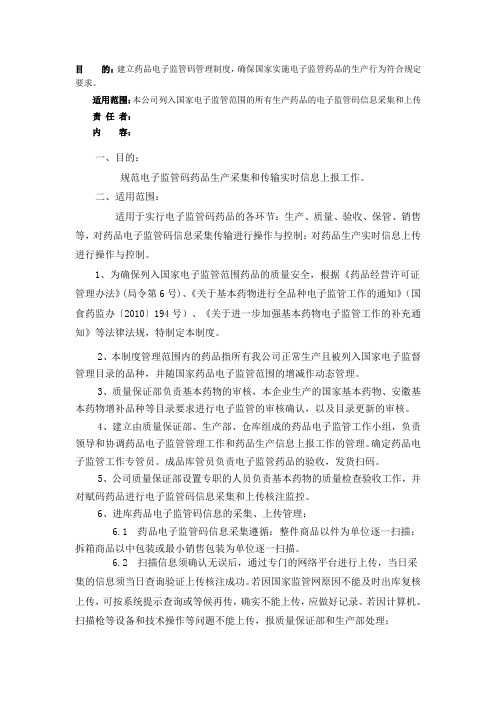 药品电子监管码管理制度