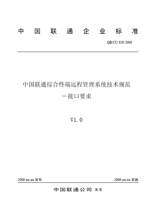 中国联通综合终端远程管理系统技术规范-接口要求