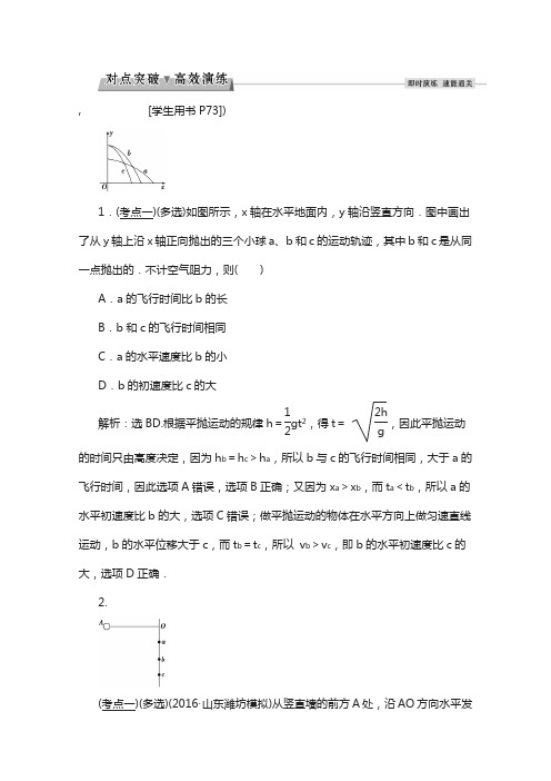 2018高考总复习·物理(新课标)：第四章 第二节对点突破高效演练含解析