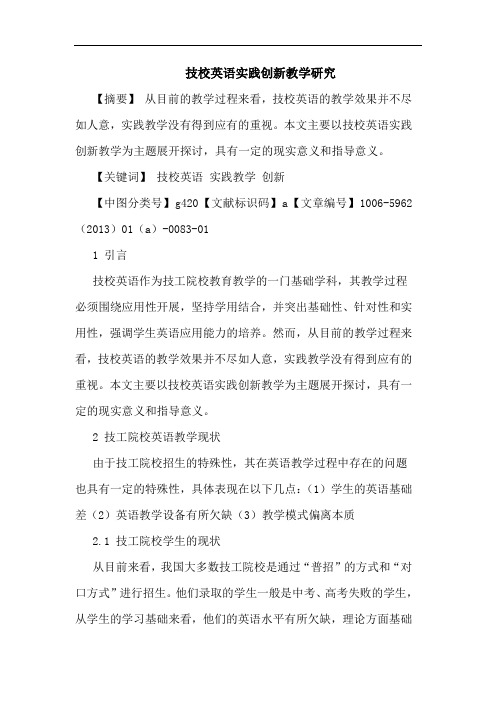 技校英语实践创新教学